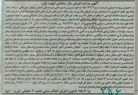 مزایده,مزایده اپارتمان مسکونی به مساحت مفید 154.15متر