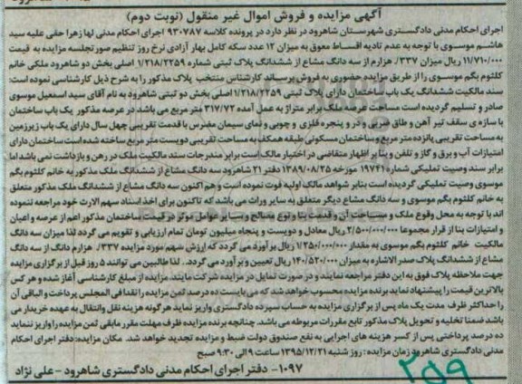 مزایده,مزایده ساختمان بخش دو ثبتی شاهرود نوبت دوم 