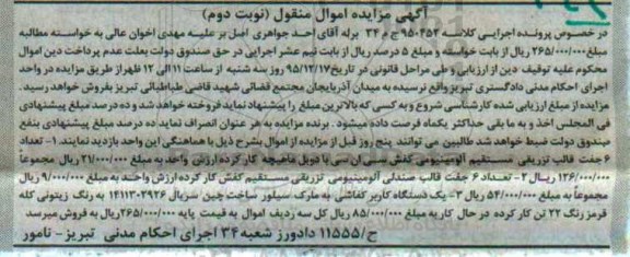 مزایده تعداد 6 جفت قالب تزریقی مستقیم آلومینیومی ..
