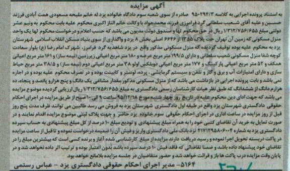 مزایده,مزایده منزل مسکونی با عرصه 199.5متر