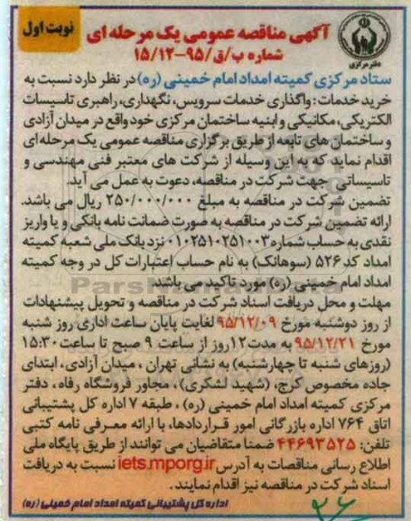 آگهی مناقصه عمومی یک مرحله ای , مناقصه نسبت به خرید خدمات واگذاری خدمات سرویس , نگهداری , ...