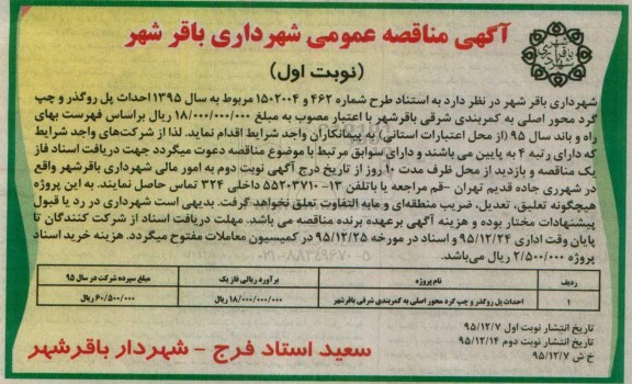 مناقصه عمومی،مناقصه عمومی  احداث پل روگذر و چپ گرد محور اصلی به کمربندی شرقی  نوبت اول 