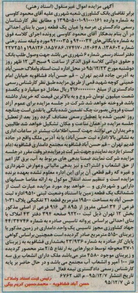مزایده,مزایده عرصه و اعیان زمین مساحت 19500متر