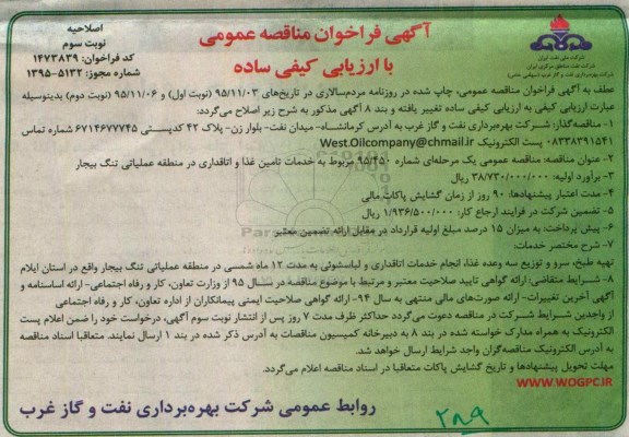 اصلاحیه آگهی فراخوان مناقصه عمومی با ارزیابی کیفی ساده , مناقصه مربوط به خدمات تامین غذا و اتاقداری - نوبت سوم