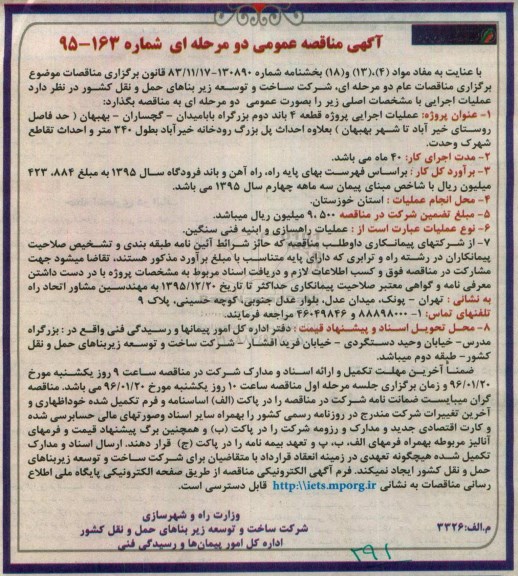 آگهی مناقصه عمومی دو مرحله ای , مناقصه عملیات اجرایی احداث قطعه 4 باند دوم بزرگراه بابامیدان....