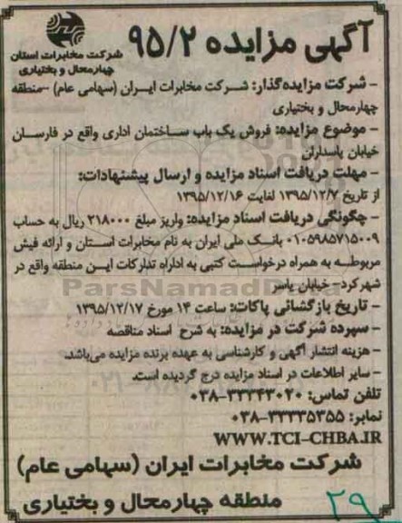 آگهی مزایده, مزایده فروش یک باب ساختمان اداری واقع در فارسان خیابان پاسداران