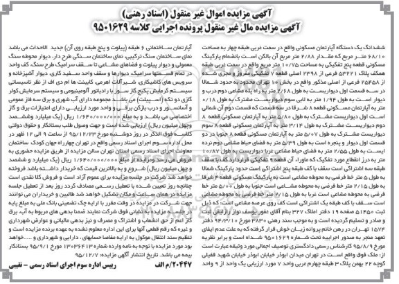 مزایده,مزایده ششدانگ اپارتمان مسکونی به مساحت 68.10متر
