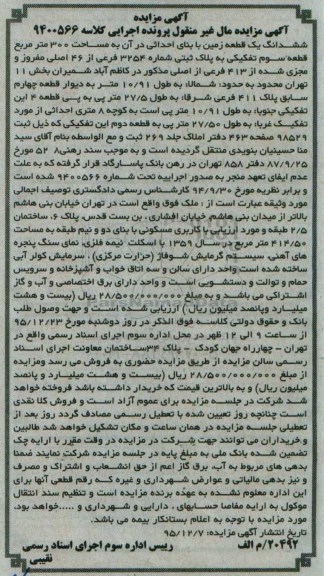 مزایده,مزایده ششدانگ زمین به مساحت سیصد متر