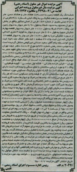 مزایده,مزایده ششدانگ زمین مساحت هفتاد متر و هشتاد دسی متر