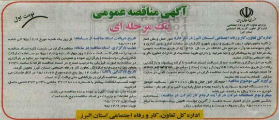 آگهی مناقصه عمومی, مناقصه  امور حمل و نقل اعم از کلیه ماموریتهای درون شهری و برون شهری کارکنان