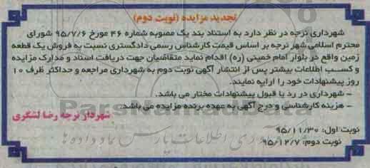 مزایده,مزایده فروش یک قطعه زمین نوبت دوم