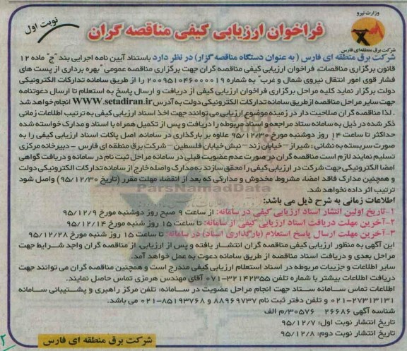 فراخوان ارزیابی کیفی مناقصه گران, مناقصه بهره برداری از پست های فشار قوی