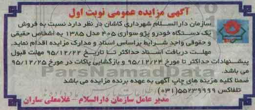 آگهی مزایده عمومی,مزایده فروش یک دستگاه خودرو پژو 405