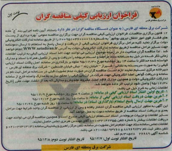 فراخوان ارزیابی کیفی مناقصه گران, مناقصه  بهره برداری از پست های فشار قوی امور انتقال نیروی بوشهر 