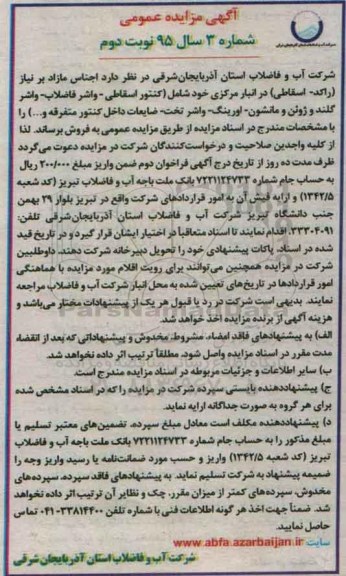 آگهی مزایده عمومی, مزایده فروش اجناس مازاد بر نیاز (راکد- اسقاطی) شامل کنتور اسقاطی و ...نوبت دوم