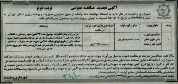 آگهی مناقصه عمومی, تجدید مناقصه اصلاح ، بهسازی و ایمن سازی معابر اصلی شهر  نوبت دوم 