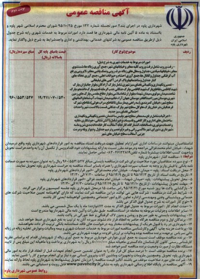 آگهی مناقصه عمومی , مناقصه خدمات شهری  نوبت دوم 