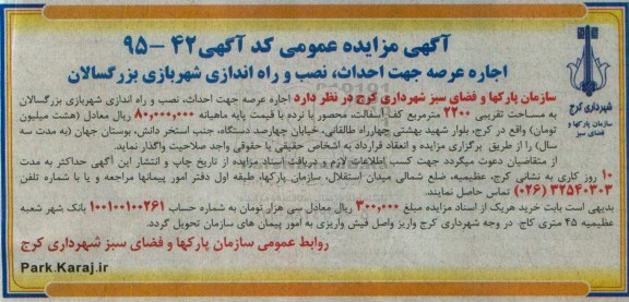 آگهی مزایده عمومی, مزایده اجاره عرصه جهت احداث, نصب و راه اندازی شهربازی بزرگسالان- 95.12.07