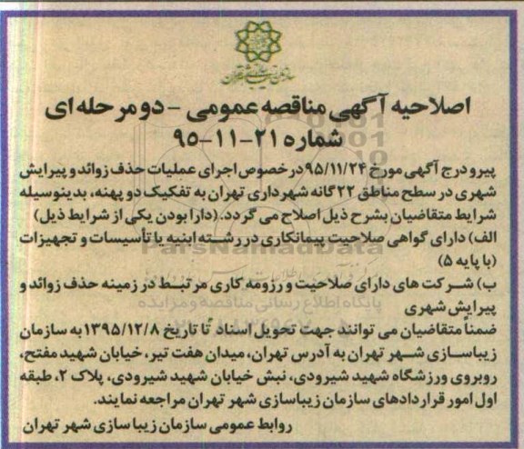 اصلاحیه, مناقصه اجرای عملیات حذف زوائد و پیرایش شهری 