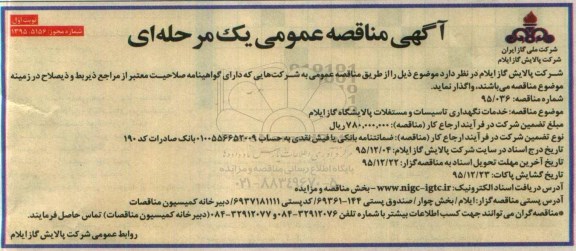 مناقصه عمومی , مناقصه خدمات نگهداری تاسیسات و مستغلات 
