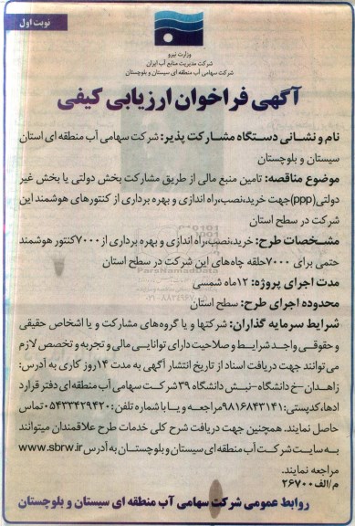 آگهی فراخوان ازیابی کیفی،آگهی فراخوان ازیابی کیفی  خرید ، نصب راه اندازی و بهره برداری از کنتورهای هوشمند