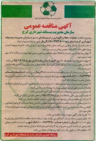 آگهی مناقصه عمومی , مناقصه عملیات حفظ و نگهداری و ترمیم فضای سبز