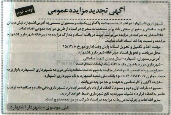 تجدید مزایده عمومی , تجدید مزایده واگذاری یک باب رستوران سنتی  نوبت دوم 