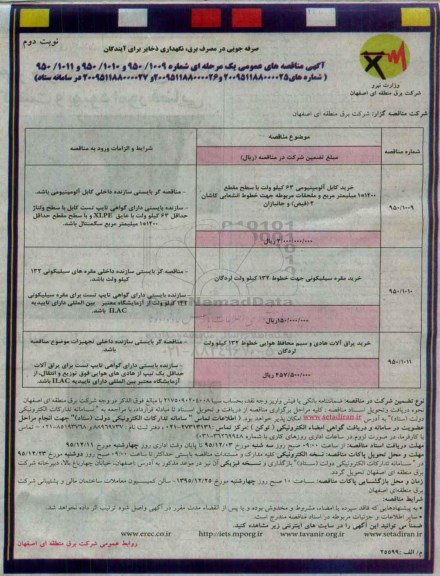 آگهی مناقصه های عمومی , مناقصه خرید کابل آلومینیومی 63 کیلوولت و ... نوبت دوم