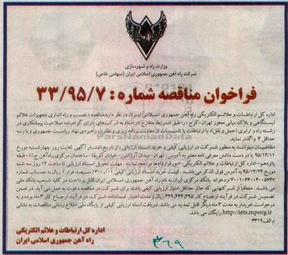 فراخوان مناقصه , فراخوان مناقصه نصب و راه اندازی تجهیزات علائم ایستگاهی و بلاک میانی