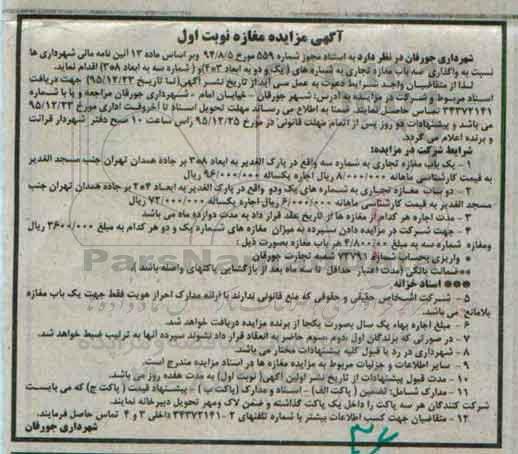 آگهی مزایده عمومی,مزایده واگذاری سه باب مغازه تجاری 95.12.7 نوبت اول