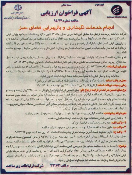 آگهی فراخوان ارزیابی , فراخوان مناقصه انجام خدمات نگهداری و بازپیرایی فضای سبز نوبت دوم