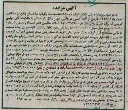مزایده,مزایده ششدانگ ساختمان بخش 4 ییلاق کردستان