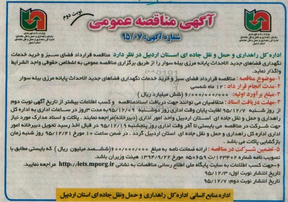 آگهی مناقصه عمومی , مناقصه فضای سبز و خرید خدمات نگهداری فضاهای سبز جدید الاحداث نوبت دوم