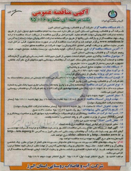 آگهی مناقصه عمومی یک مرحله ای , مناقصه واگذاری حجمی انجام خدمات عمومی نوبت دوم