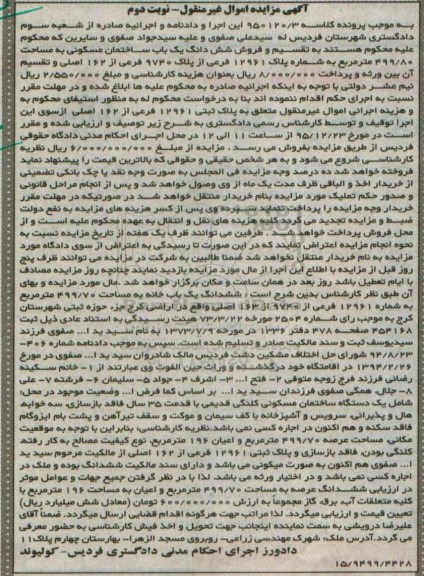 مزایده,مزایده ششدانگ ساختمان مسکونی مساحت 499.80متر