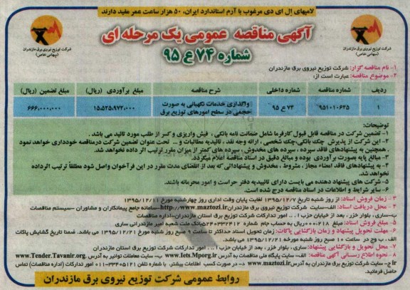آگهی مناقصه عمومی یک مرحله ای , مناقصه واگذاری خدمات نگهبانی به صورت حجمی در سطح امورهای توزیع برق