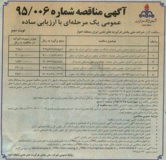 مناقصه,مناقصه اداره امور و اجرای حجمی زمانی عملیات جایگاه دو منظوره شرکتی نوبت دوم 