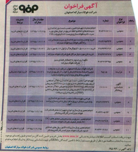 آگهی فراخوان , فراخوان خرید انجام عملیات تهیه و تامین , نصب تست و راه اندازی ...