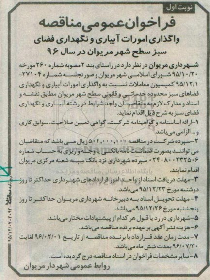 آگهی فراخوان ارزیابی کیفی پیمانکاران , فراخوان واگذاری امورات آبیاری و نگهداری فضای سبز سطح شهر 