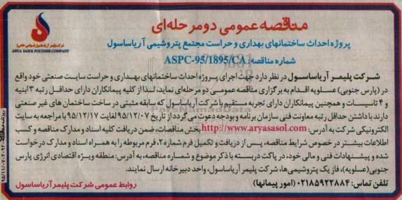 مناقصه عمومی , مناقصه عمومی پروژه احداث ساختمانهای بهداری و حراست مجتمع پتروشیمی آریاساسول 
