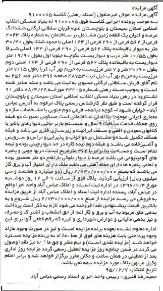 مزایده,مزایده ششدانگ زمین مشتمل بر ساختمان قدمت نه سال