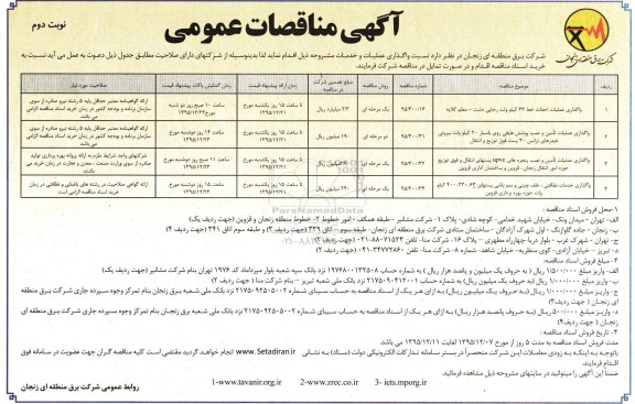 مناقصات عمومی , مناقصات عمومی واگذاری عملیات احداث خط 63 کیلوولت رجایی دشت - معلم کلایه....  نوبت دوم 