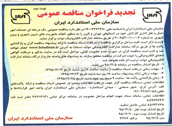 تجدید فراخوان مناقصه عمومی , تجدید فراخوان مناقصه خدمات امور حمل و نقل اداری کارکنان نوبت دوم 