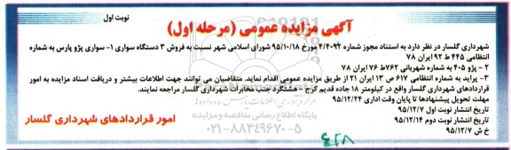 مزایده سه دستگاه سواری