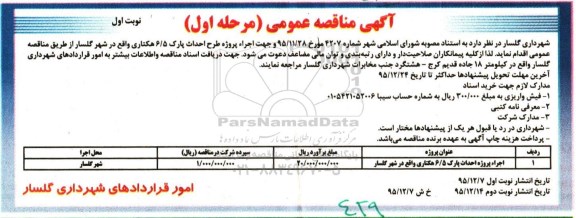 آگهی مناقصه عمومی, مناقصه اجراء پروژه احداث پارک - مرحله اول نوبت اول