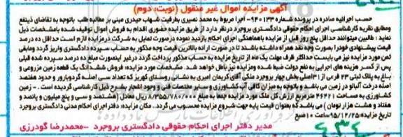 مزایده,مزایده ششدانگ زمین مزروعی و باغ بخش 4 نوبت دوم