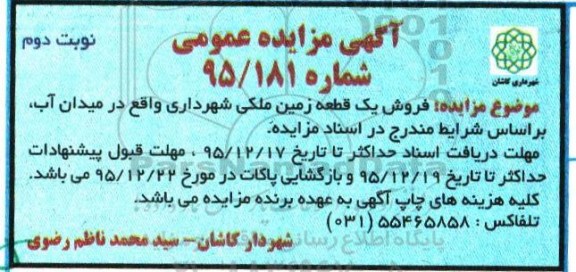 مزایده,مزایده فروش یک قطعه زمین میدان آب نوبت دوم 