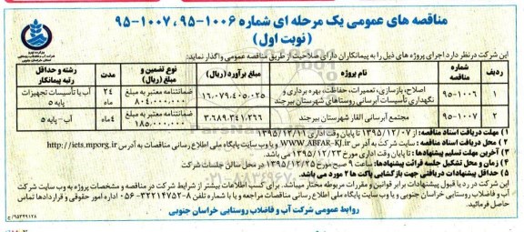 مناقصه, مناقصه مناقصه نگهداری تاسیسات آبرسانی 