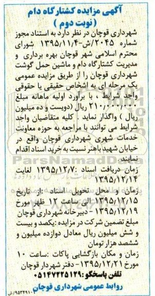 آگهی مزایده کشتارگاه دام- نوبت دوم