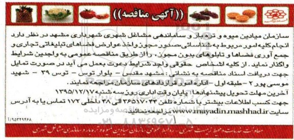 آگهی مناقصه,مناقصه اخذ عوارض فضاهای تبلیغاتی تجاری و جمع آوری فضاها و تابلوهای بدون مجوز
